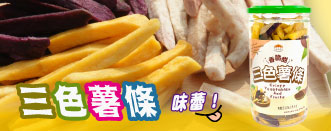 三色薯條