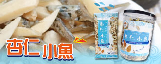 杏仁小魚