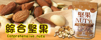 綜合堅果
