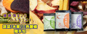 蔬菜.水果.3色隨手包