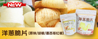 洋蔥脆片